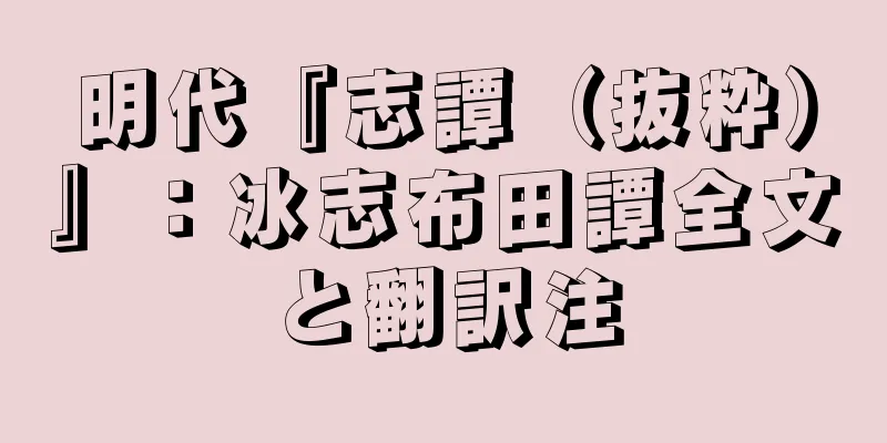 明代『志譚（抜粋）』：冰志布田譚全文と翻訳注