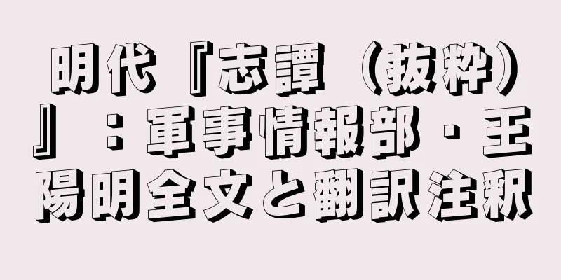 明代『志譚（抜粋）』：軍事情報部・王陽明全文と翻訳注釈