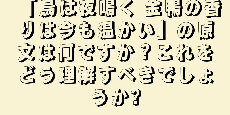「烏は夜鳴く 金鴨の香りは今も温かい」の原文は何ですか？これをどう理解すべきでしょうか?