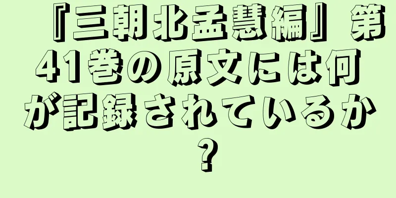 『三朝北孟慧編』第41巻の原文には何が記録されているか？