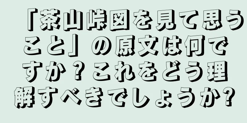 「茶山峠図を見て思うこと」の原文は何ですか？これをどう理解すべきでしょうか?