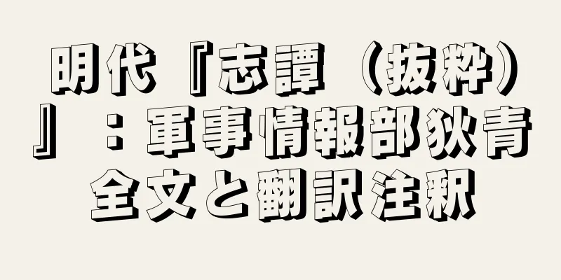 明代『志譚（抜粋）』：軍事情報部狄青全文と翻訳注釈