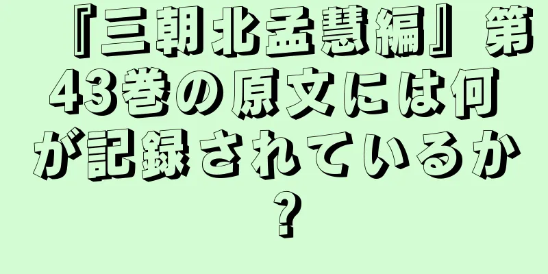 『三朝北孟慧編』第43巻の原文には何が記録されているか？