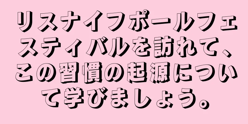 リスナイフポールフェスティバルを訪れて、この習慣の起源について学びましょう。
