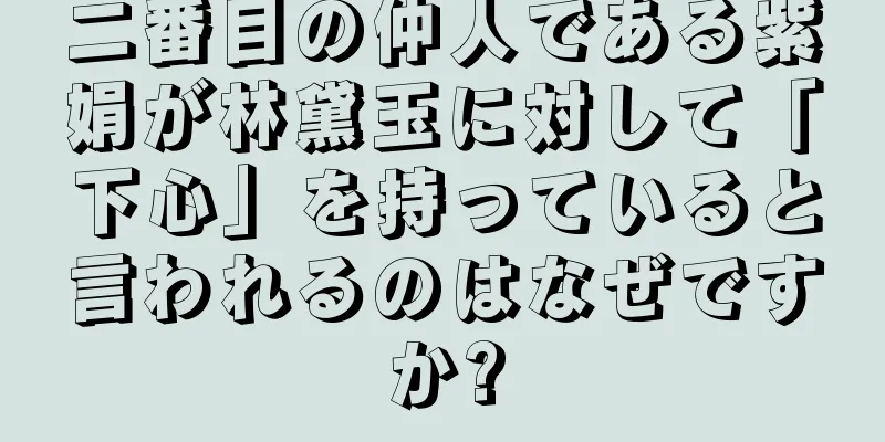 二番目の仲人である紫娟が林黛玉に対して「下心」を持っていると言われるのはなぜですか?
