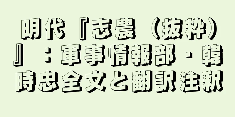 明代『志農（抜粋）』：軍事情報部・韓時忠全文と翻訳注釈