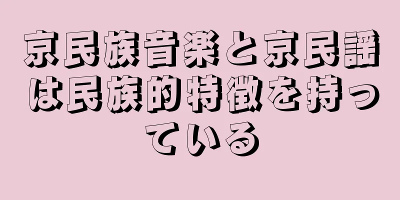 京民族音楽と京民謡は民族的特徴を持っている