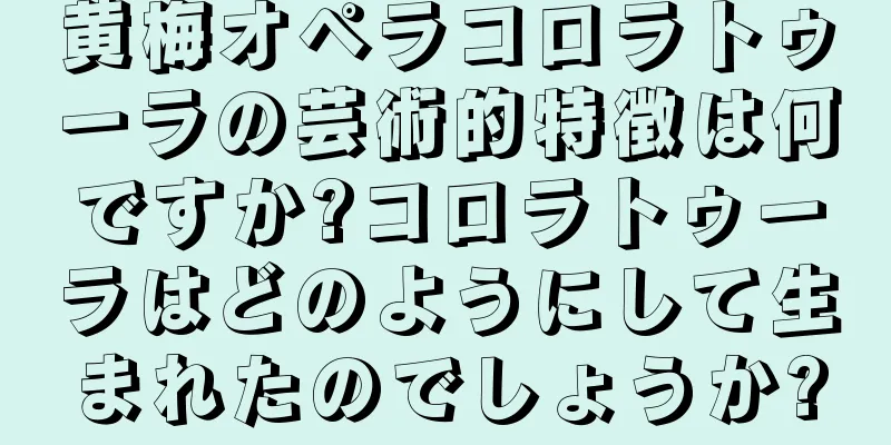 黄梅オペラコロラトゥーラの芸術的特徴は何ですか?コロラトゥーラはどのようにして生まれたのでしょうか?