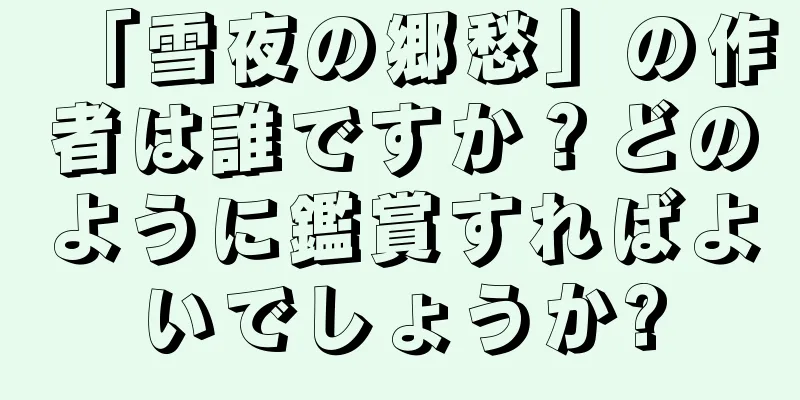 「雪夜の郷愁」の作者は誰ですか？どのように鑑賞すればよいでしょうか?