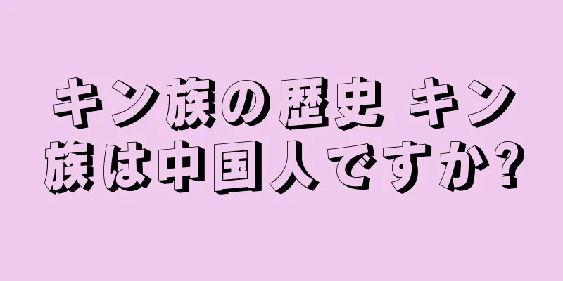 キン族の歴史 キン族は中国人ですか?
