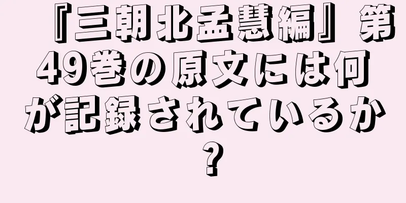 『三朝北孟慧編』第49巻の原文には何が記録されているか？