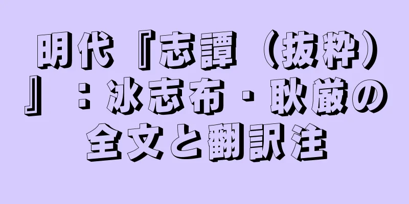 明代『志譚（抜粋）』：冰志布・耿厳の全文と翻訳注
