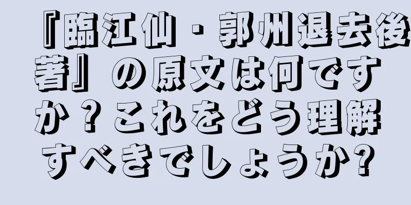 『臨江仙・郭州退去後著』の原文は何ですか？これをどう理解すべきでしょうか?