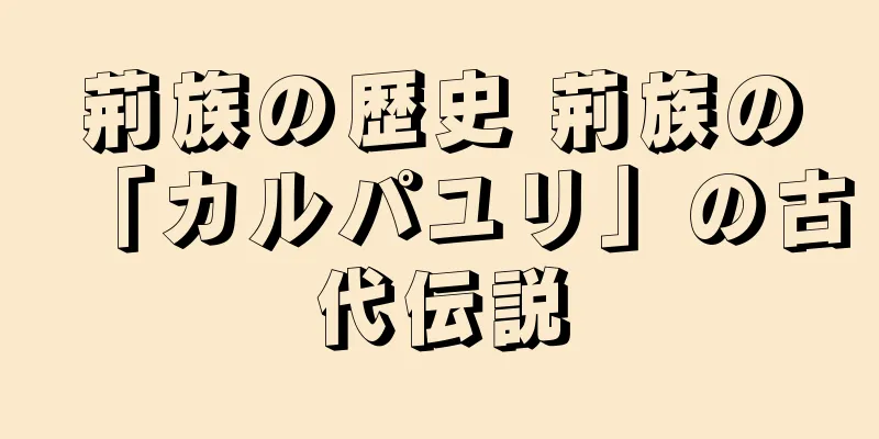 荊族の歴史 荊族の「カルパユリ」の古代伝説