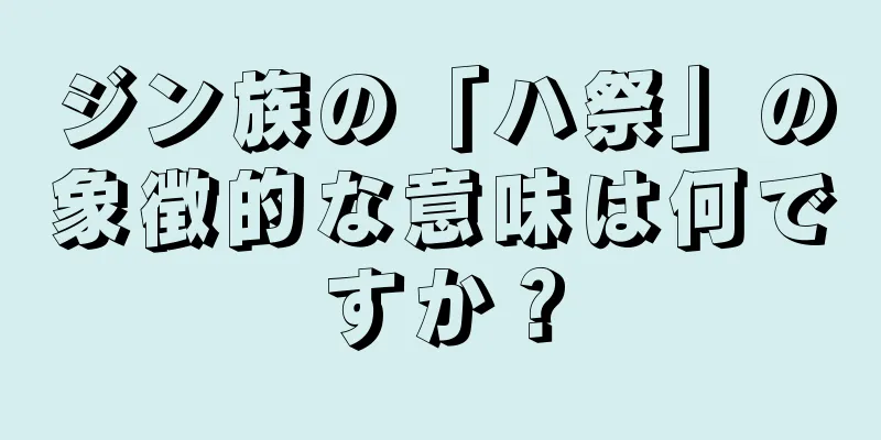 ジン族の「ハ祭」の象徴的な意味は何ですか？