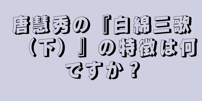 唐慧秀の『白綿三歌（下）』の特徴は何ですか？