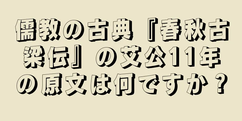 儒教の古典『春秋古梁伝』の艾公11年の原文は何ですか？