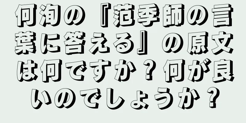 何洵の『范季師の言葉に答える』の原文は何ですか？何が良いのでしょうか？