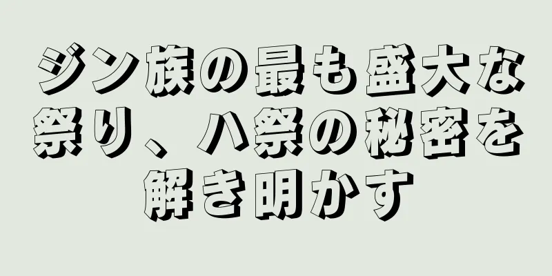 ジン族の最も盛大な祭り、ハ祭の秘密を解き明かす