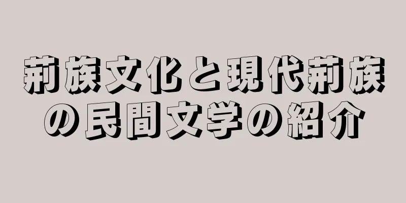 荊族文化と現代荊族の民間文学の紹介
