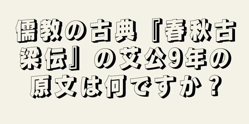 儒教の古典『春秋古梁伝』の艾公9年の原文は何ですか？