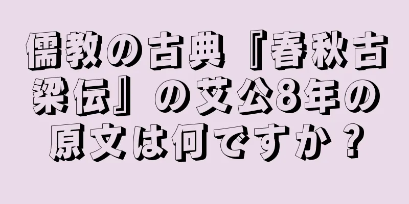 儒教の古典『春秋古梁伝』の艾公8年の原文は何ですか？