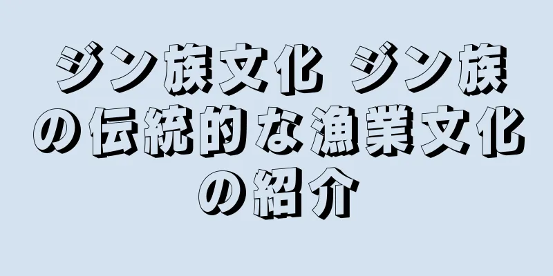 ジン族文化 ジン族の伝統的な漁業文化の紹介