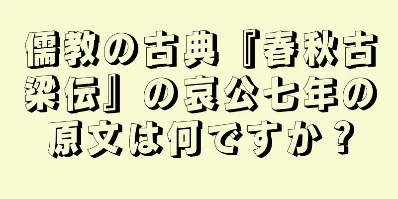 儒教の古典『春秋古梁伝』の哀公七年の原文は何ですか？