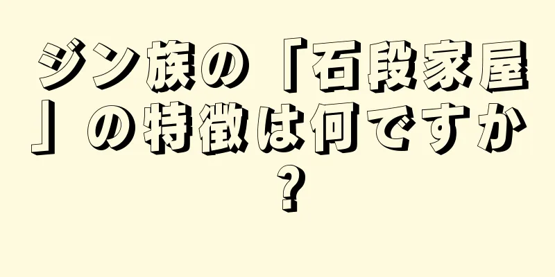 ジン族の「石段家屋」の特徴は何ですか？