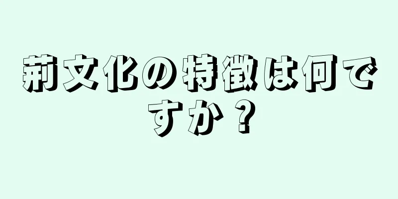 荊文化の特徴は何ですか？