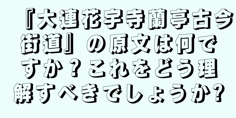 『大連花宇寺蘭亭古今街道』の原文は何ですか？これをどう理解すべきでしょうか?