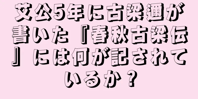 艾公5年に古梁邇が書いた『春秋古梁伝』には何が記されているか？