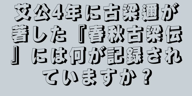 艾公4年に古梁邇が著した『春秋古梁伝』には何が記録されていますか？