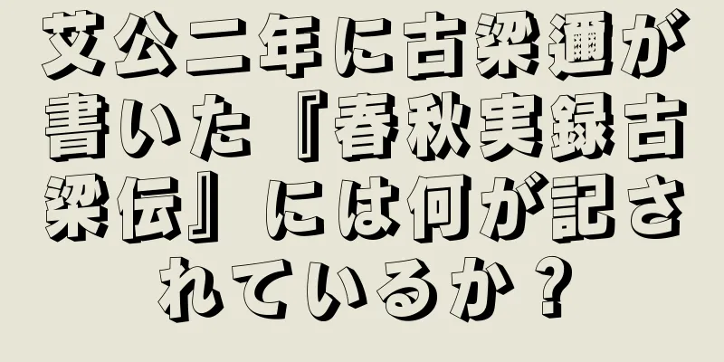 艾公二年に古梁邇が書いた『春秋実録古梁伝』には何が記されているか？