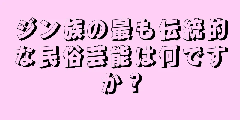 ジン族の最も伝統的な民俗芸能は何ですか？