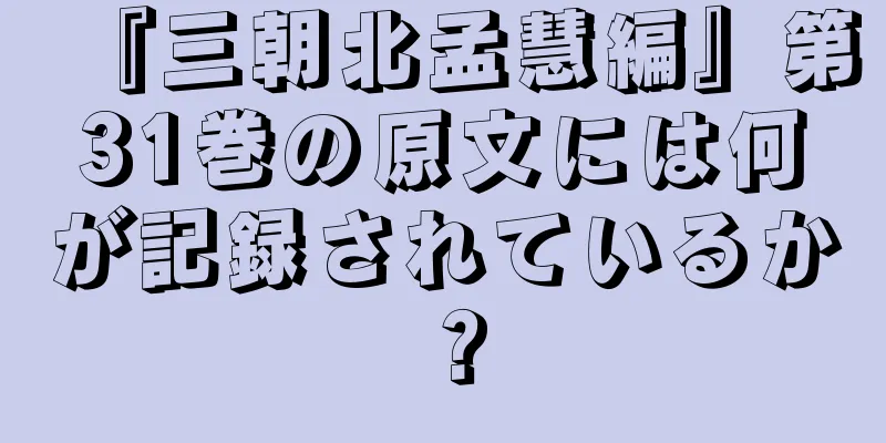 『三朝北孟慧編』第31巻の原文には何が記録されているか？