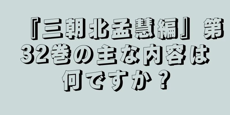 『三朝北孟慧編』第32巻の主な内容は何ですか？