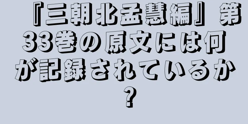 『三朝北孟慧編』第33巻の原文には何が記録されているか？