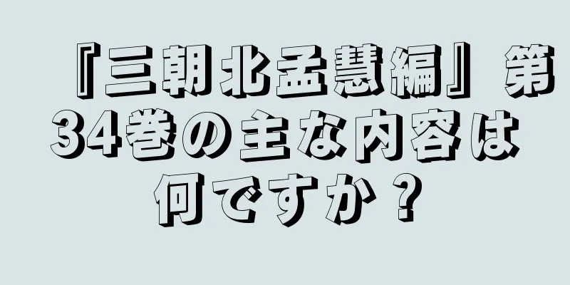 『三朝北孟慧編』第34巻の主な内容は何ですか？