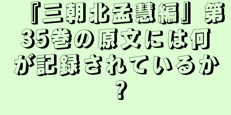 『三朝北孟慧編』第35巻の原文には何が記録されているか？