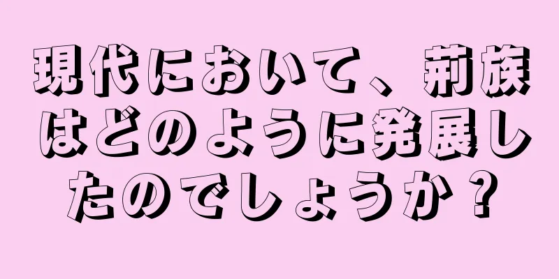 現代において、荊族はどのように発展したのでしょうか？