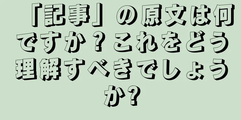 「記事」の原文は何ですか？これをどう理解すべきでしょうか?
