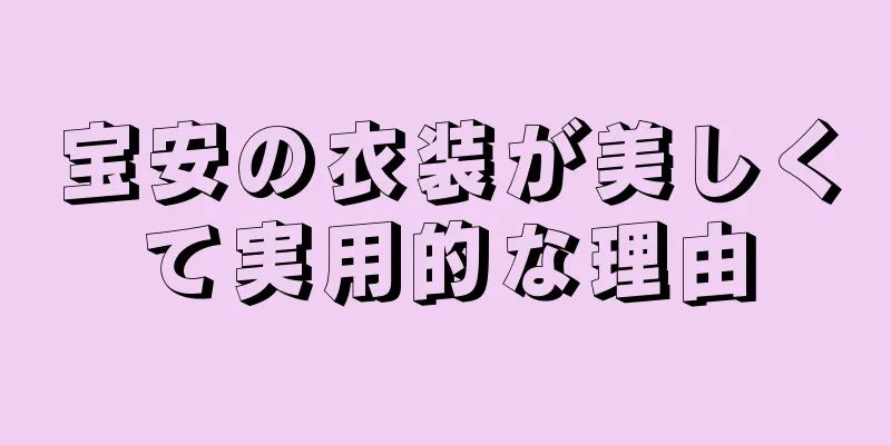 宝安の衣装が美しくて実用的な理由