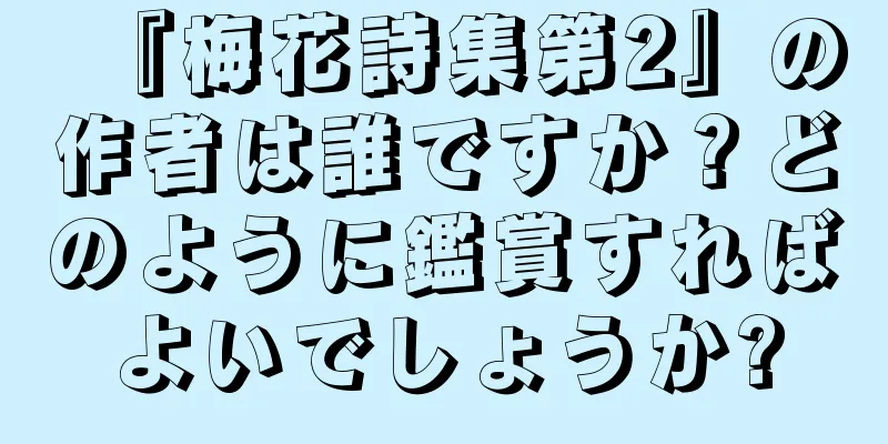 『梅花詩集第2』の作者は誰ですか？どのように鑑賞すればよいでしょうか?