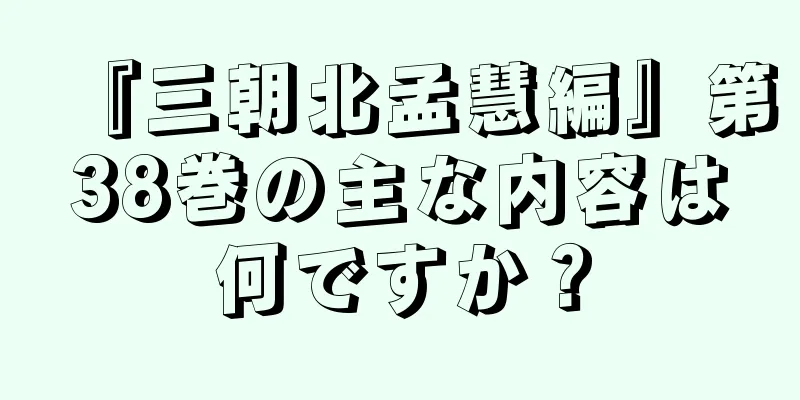 『三朝北孟慧編』第38巻の主な内容は何ですか？