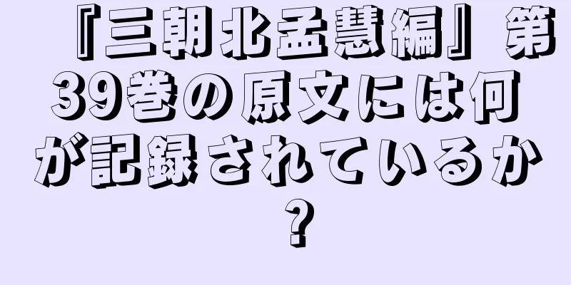 『三朝北孟慧編』第39巻の原文には何が記録されているか？