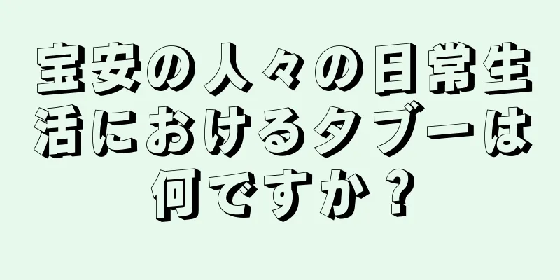 宝安の人々の日常生活におけるタブーは何ですか？