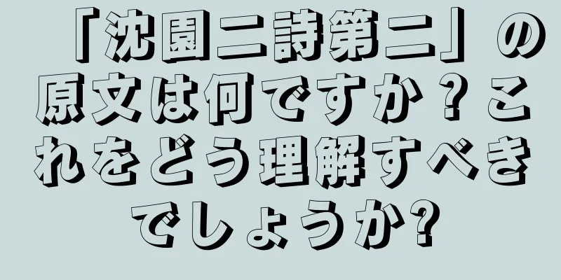 「沈園二詩第二」の原文は何ですか？これをどう理解すべきでしょうか?