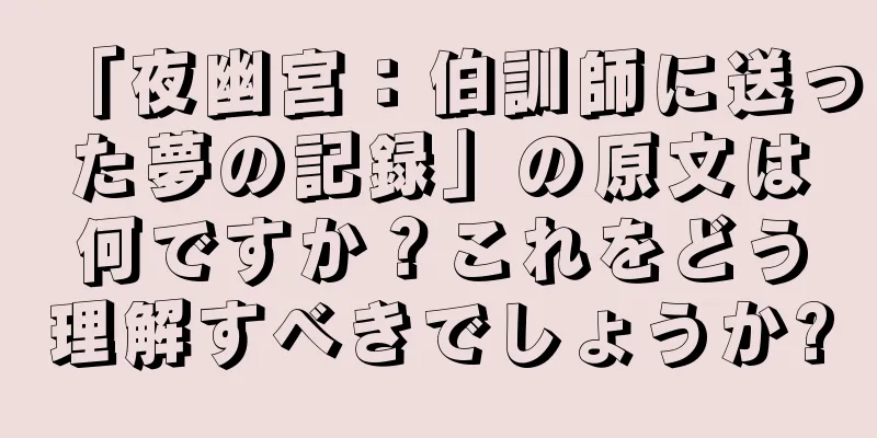「夜幽宮：伯訓師に送った夢の記録」の原文は何ですか？これをどう理解すべきでしょうか?