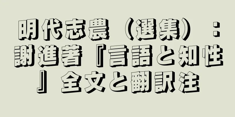 明代志農（選集）：謝進著『言語と知性』全文と翻訳注